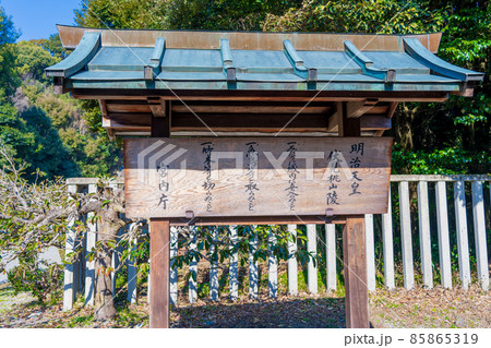 京都市伏見区　第百二十二代　明治天皇伏見桃山陵　制札 85865319