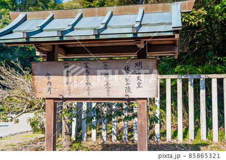 京都市伏見区　第百二十二代　明治天皇伏見桃山陵　制札 85865321