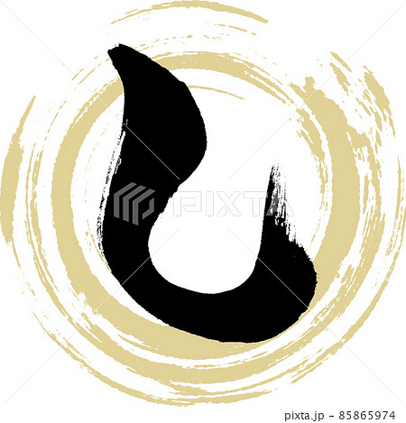 し（筆文字・手書き・描き文字）のイラスト素材 [85865974] - PIXTA