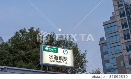 【東京】水道橋駅 【東京】水道橋駅 85866359