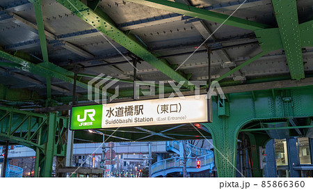 【東京】水道橋駅　東口 85866360