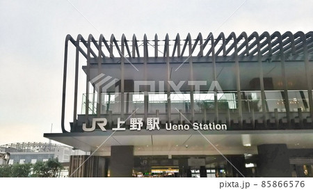 東京 台東区 Jr上野駅 公園口外観の写真素材