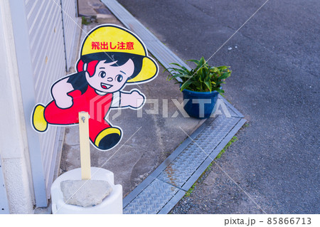 大阪府箕面市　飛び出し坊や 85866713