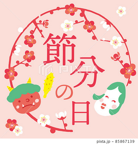 節分　タイトルロゴ 85867139