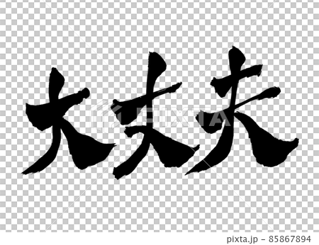 大丈夫 筆文字 文字のイラスト素材 [85867894] - PIXTA