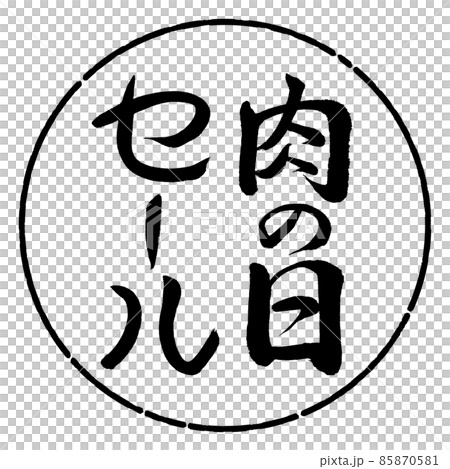 書法：肉日特賣-豎寫-設計圈-01黑色 85870581