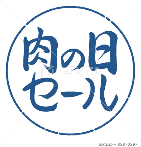 書道：肉の日セール-横書き-デザイン円-06藍 85870597