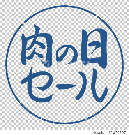 書道：肉の日セール-横書き-デザイン円-06藍 85870597