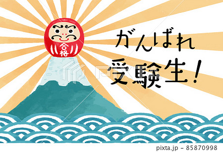 受験応援 富士山の頂上にいる赤い合格だるまのイラストと がんばれ受験生 の文字のイラスト素材