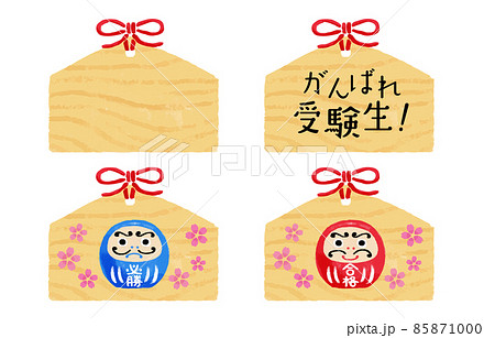 受験応援 いろいろな絵馬のイラストセット 受験応援 いろいろな絵馬のイラストセット 85871000