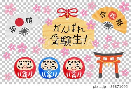 だるま、絵馬、鳥居、扇子等の受験応援イラストセット だるま、絵馬、鳥居、扇子等の受験応援イラストセット 85871003