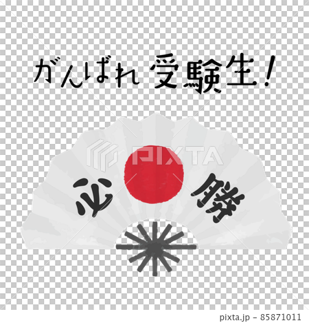 受験応援 必勝と書かれた日の丸の扇子イラスト 受験応援 必勝と書かれた日の丸の扇子イラスト 85871011