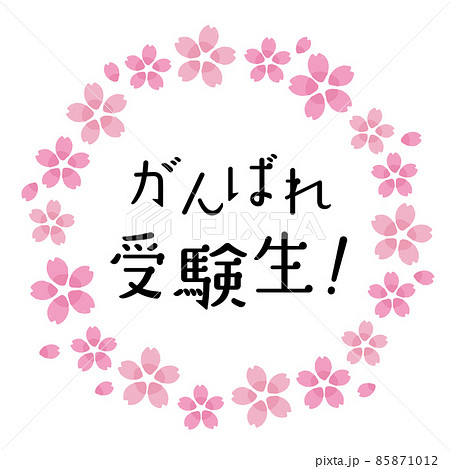 受験応援 桜のフレームイラストと「がんばれ受験生!」の文字 受験応援 桜のフレームイラストと「がんばれ受験生!」の文字 85871012