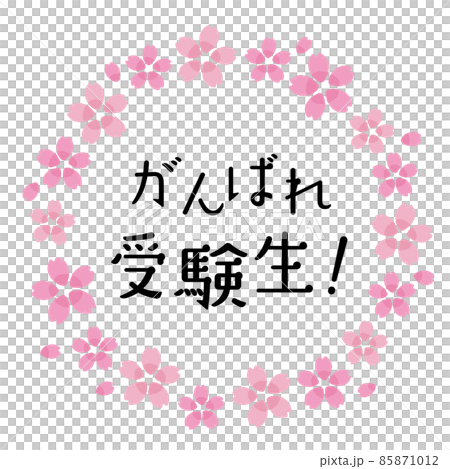 受験応援 桜のフレームイラストと「がんばれ受験生!」の文字 受験応援 桜のフレームイラストと「がんばれ受験生!」の文字 85871012