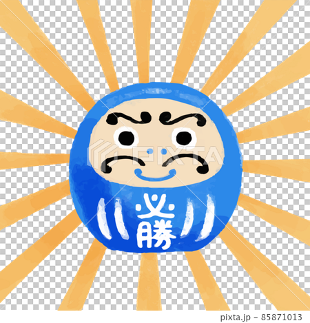 受験応援 後光が差している青い必勝だるまのイラスト 受験応援 後光が差している青い必勝だるまのイラスト 85871013
