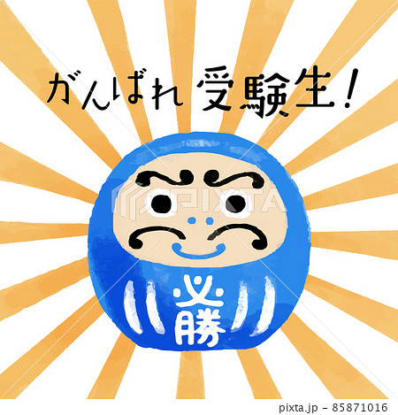 受験応援　青い必勝だるまのイラストと「がんばれ受験生！」の文字 85871016