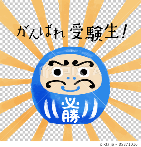 受験応援　青い必勝だるまのイラストと「がんばれ受験生！」の文字 85871016