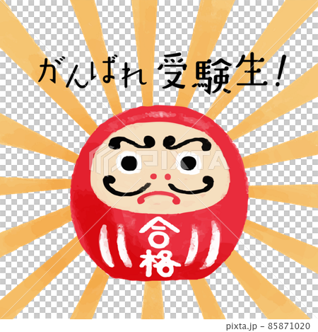 受験応援 赤い合格だるまのイラストと「がんばれ受験生!」の文字 受験応援 赤い合格だるまのイラストと「がんばれ受験生!」の文字 85871020