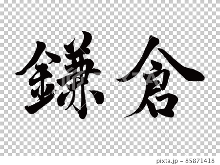 刷字鎌倉橫寫 85871418