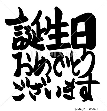 筆文字　誕生日おめでとうございます(横書き） .n 85871990