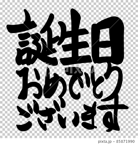 筆文字　誕生日おめでとうございます(横書き） .n 85871990