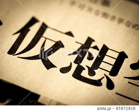 「仮想」の見出し 85872816
