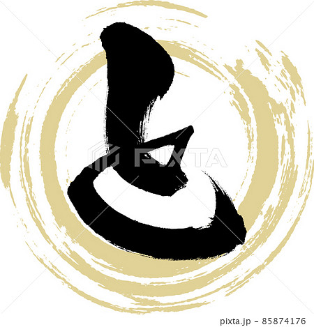 と(筆文字・手書き・描き文字) と(筆文字・手書き・描き文字) 85874176