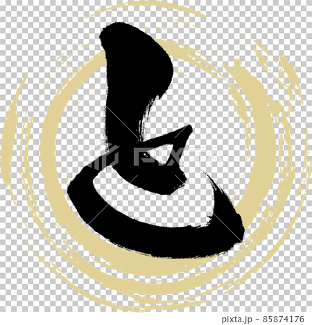 と(筆文字・手書き・描き文字) と(筆文字・手書き・描き文字) 85874176