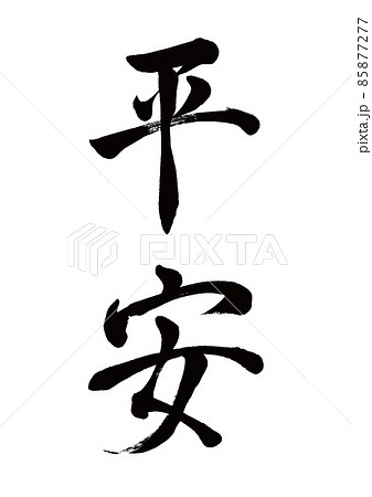 書　刻字　作品　「無事平安」 毛筆字平安豎寫-插圖素材[85877277] - PIXTA圖庫