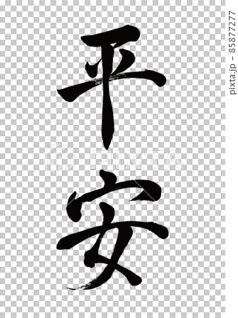 毛筆字平安豎寫-插圖素材[85877277] - PIXTA圖庫