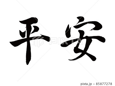 刷字平安橫寫-插圖素材[85877278] - PIXTA圖庫
