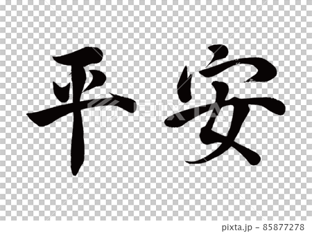 刷字平安橫寫 刷字平安橫寫 85877278