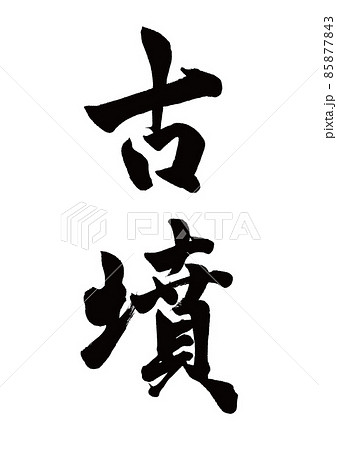 筆文字 古墳 縦書き 筆文字 古墳 縦書き 85877843