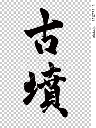 筆文字 古墳 縦書き 筆文字 古墳 縦書き 85877843
