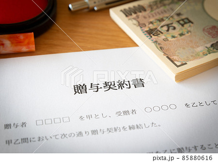 贈与契約書に署名 生前贈与 暦年贈与 贈与契約書に署名 生前贈与 暦年贈与 85880616
