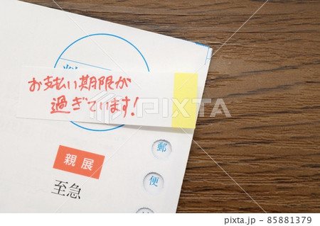 至急の支払いを促す郵便物 至急の支払いを促す郵便物 85881379