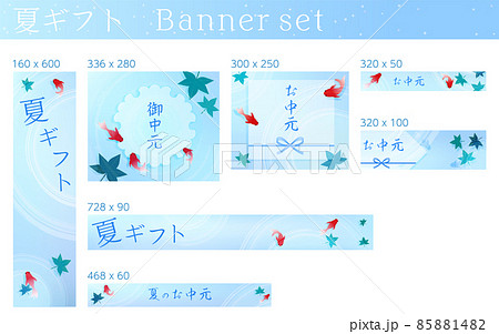 お中元・夏バナー、夏祭り風金魚すくい、文字ありバナーセット 85881482