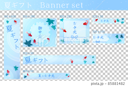 お中元・夏バナー、夏祭り風金魚すくい、文字ありバナーセット 85881482