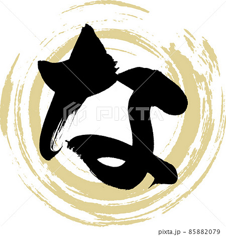 な(筆文字・手書き・描き文字) な(筆文字・手書き・描き文字) 85882079