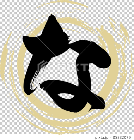 な(筆文字・手書き・描き文字) な(筆文字・手書き・描き文字) 85882079