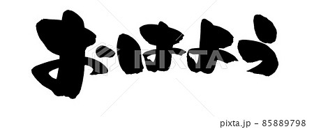 筆文字素材の手書きの おはよう 墨で書いた朝の挨拶のイラストのイラスト素材