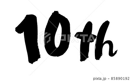 手書きの筆文字掛軸　　10 筆文字素材の手書きの【10th】墨で書いた10番目のイラストのイラスト