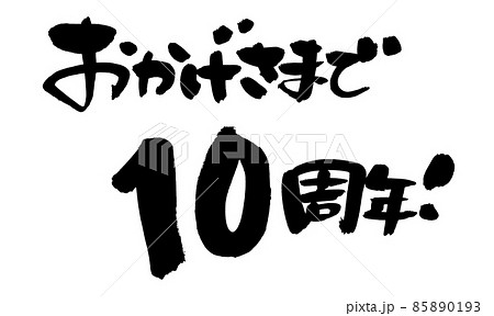筆文字素材の手書きの【おかげさまで10周年】墨で書いた周年祭の
