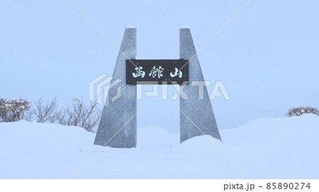 冬の函館山山頂1 冬の函館山山頂1 85890274