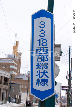 雪が降る日の道路標識(案内標識)「道路の通称名」。北海道函館市内。 雪が降る日の道路標識(案内標識)「道路の通称名」。北海道函館市内。 85895088