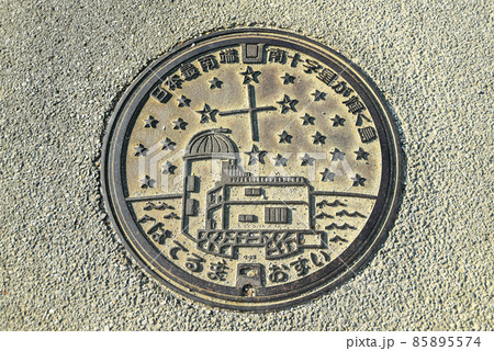 日本最南端にある波照間島の「星空観測タワー マンホール」 日本最南端にある波照間島の「星空観測タワー マンホール」 85895574