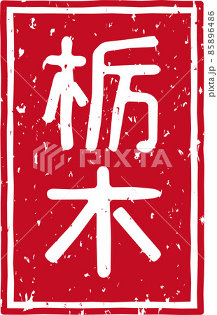 「栃木」の赤いスタンプ縦文字素材 no.02 85896486