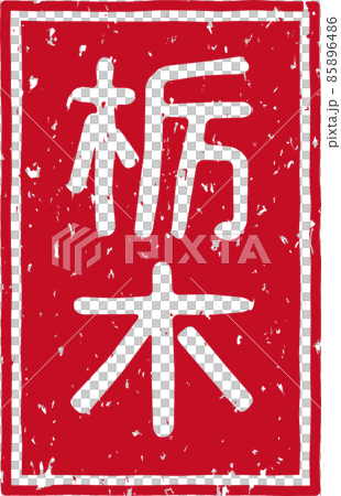 「栃木」の赤いスタンプ縦文字素材 no.02 85896486