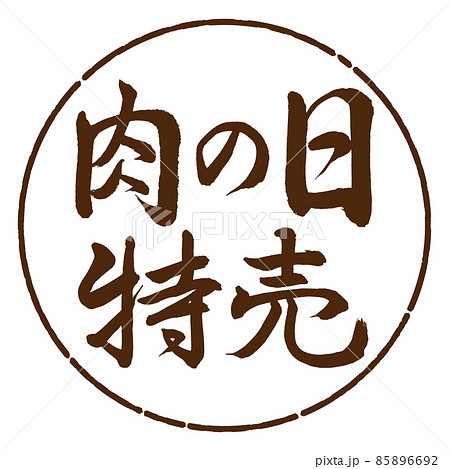 書道：肉の日特売-横書き-デザイン円-05茶 85896692