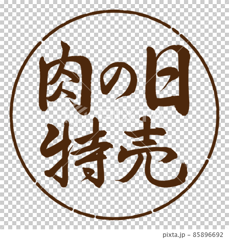 書道：肉の日特売-横書き-デザイン円-05茶 85896692